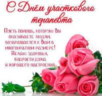 17 октября в России отмечают День участкового терапевта.